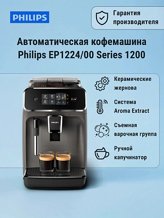 изображение Кофемашина Philips EP1224 Series 1200 