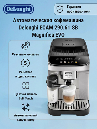 изображение Кофемашина Delonghi ECAM 290.61.SB Magnifica Evo 