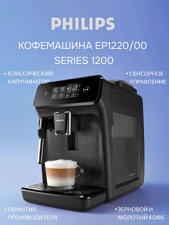 изображение Кофемашина Philips EP1220/00 Series 1200 