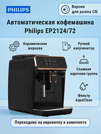 изображение Кофемашина Philips EP2124/72 CN 