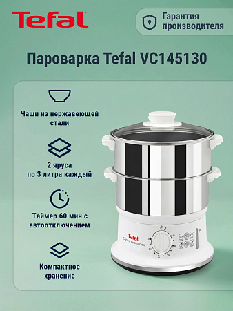 изображение Пароварка Tefal VC145130 