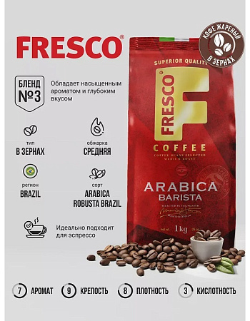 изображение Кофе зерновой FRESCO ARABICA BARISTA, 1кг 