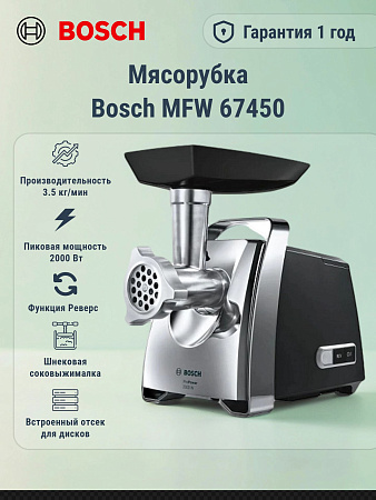 изображение Мясорубка Bosch MFW 67450 