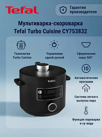 изображение Скороварка/мультиварка Tefal Turbo Cuisine CY753832 
